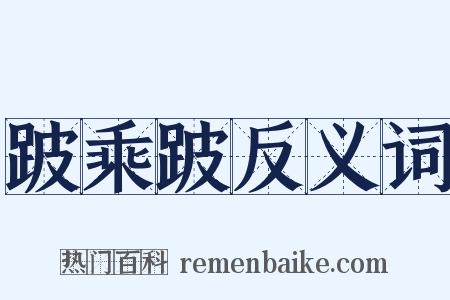 跛乘跛反义词是什么意思的图片